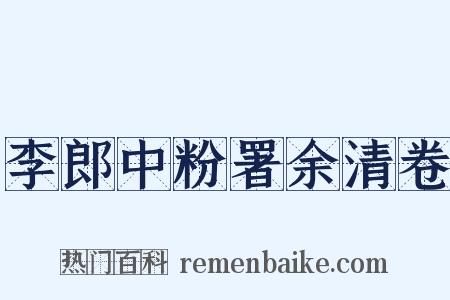 李郎中粉署余清卷是什么意思的图片